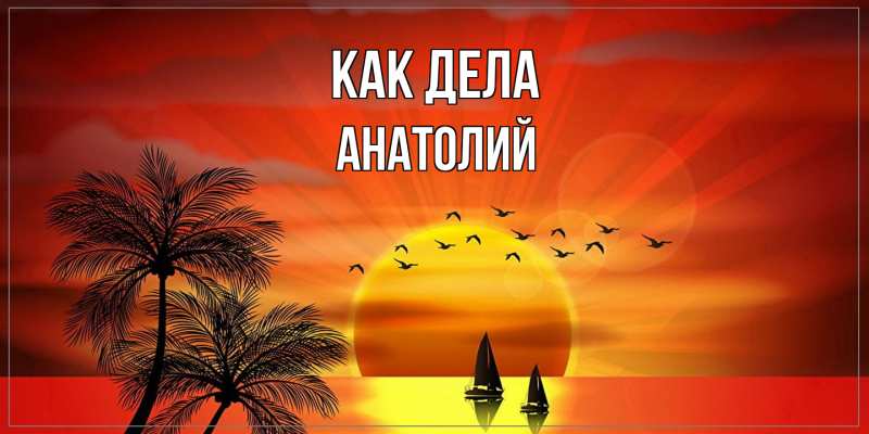Картинка Как дела, Анатолий