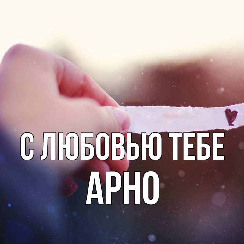 Картинка С любовью тебе, Арно