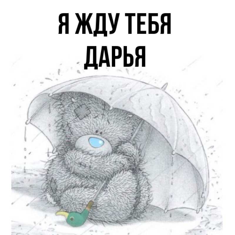 Открытка с именем, Дарья, Я жду тебя