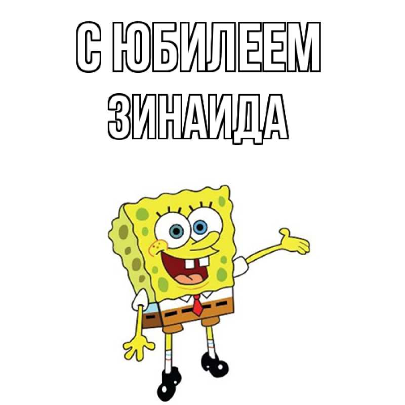Картинка C юбилеем, Зинаида