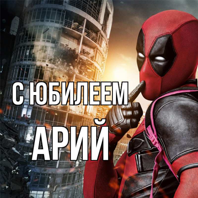 Картинка C юбилеем, Арий