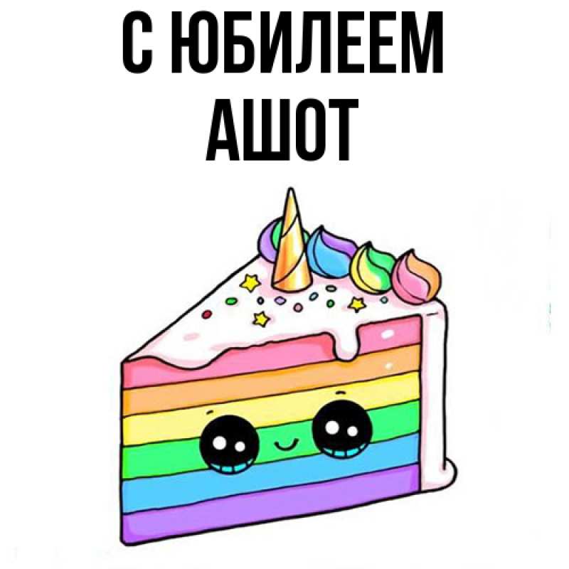 Картинка C юбилеем, Ашот