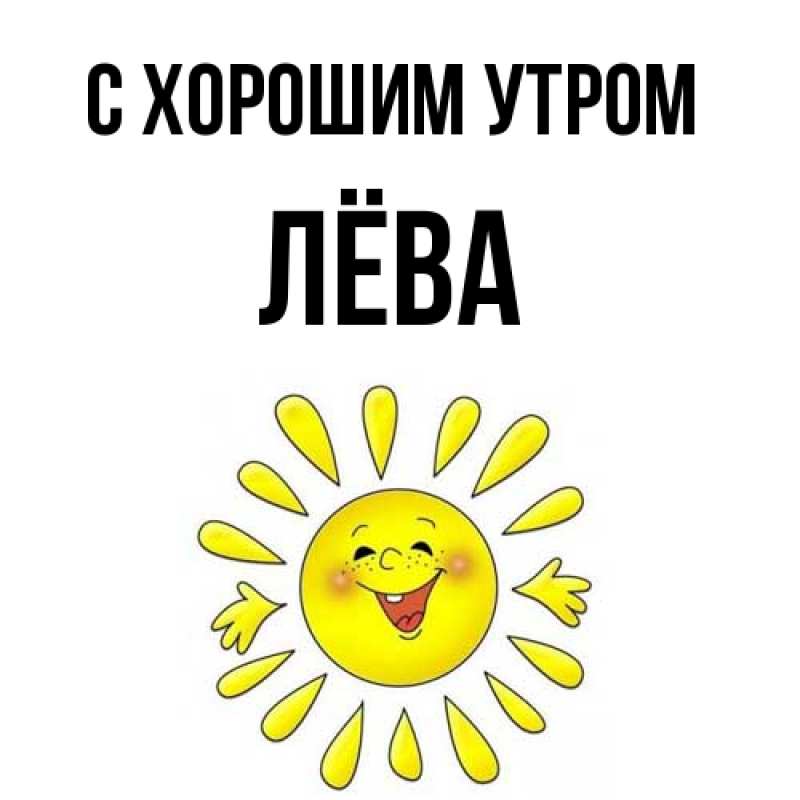 Картинка С хорошим утром, Лёва
