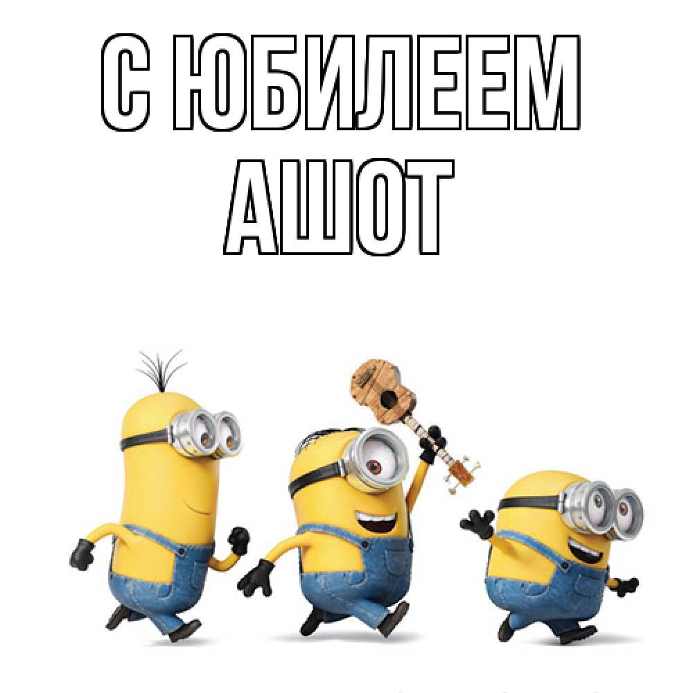 Открытка на каждый день с именем, Ашот C юбилеем с гитарой Прикольная открытка с пожеланием онлайн скачать бесплатно 