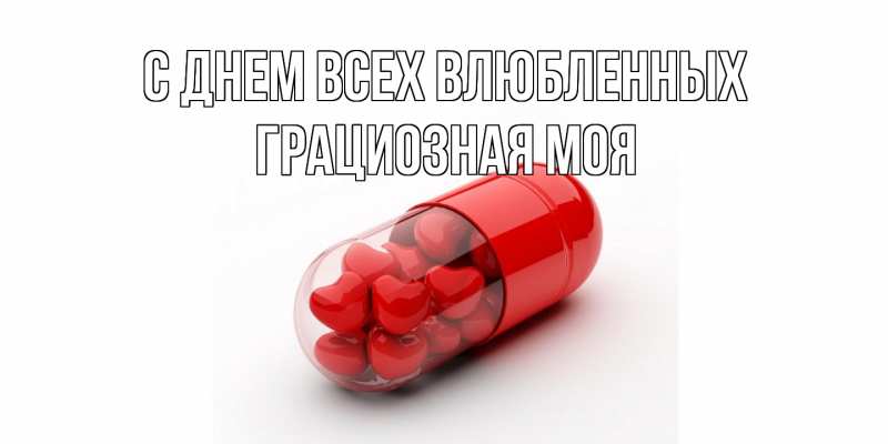 Картинка С днем всех влюбленных, Грациозная моя