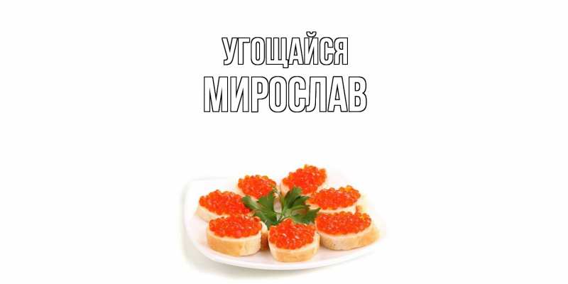 Картинка Угощайся, Мирослав