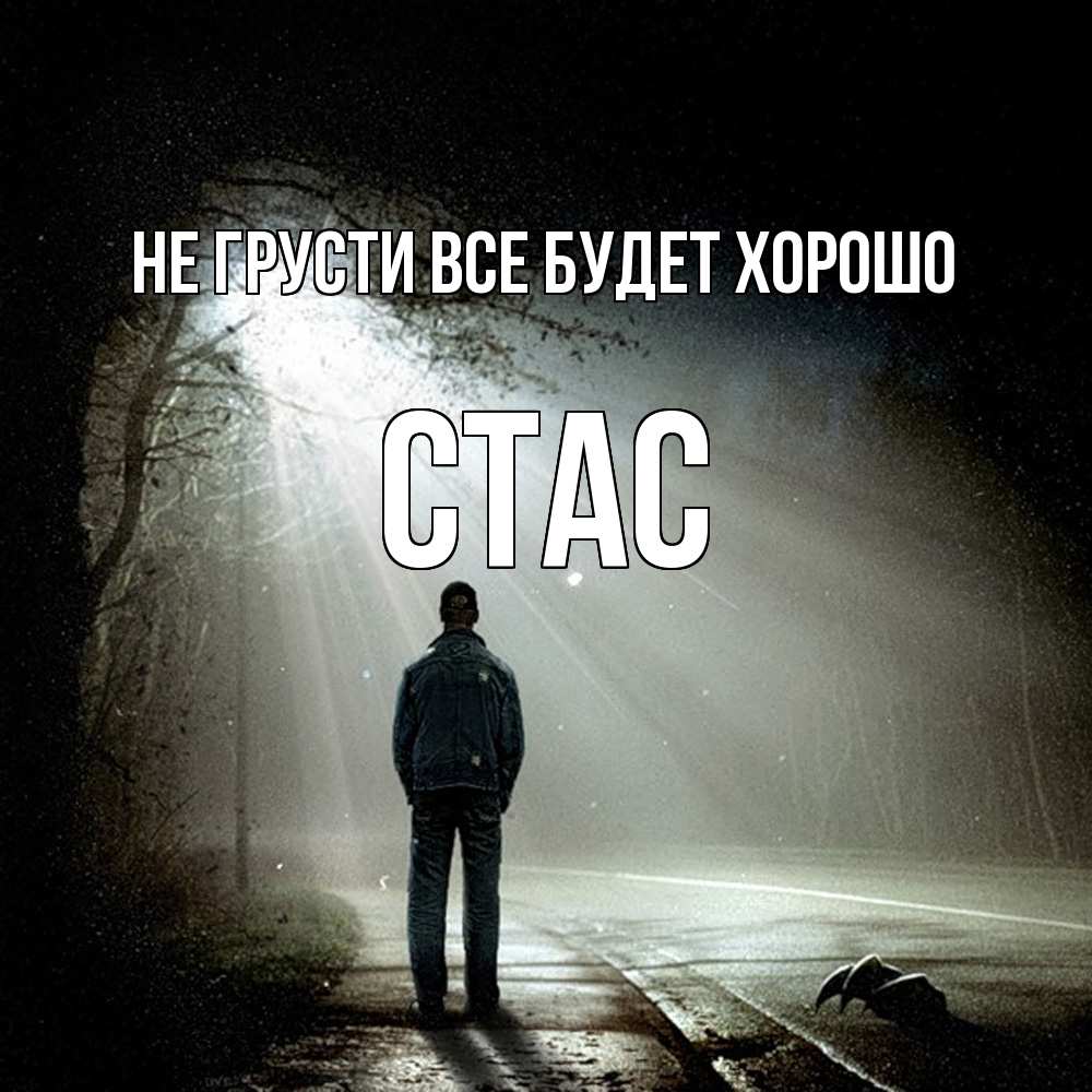 Открытка на каждый день с именем, Стас Не грусти все будет хорошо свет с неба в лесу Прикольная открытка с пожеланием онлайн скачать бесплатно 