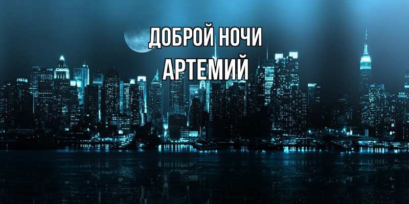 Картинка Доброй ночи, Артемий