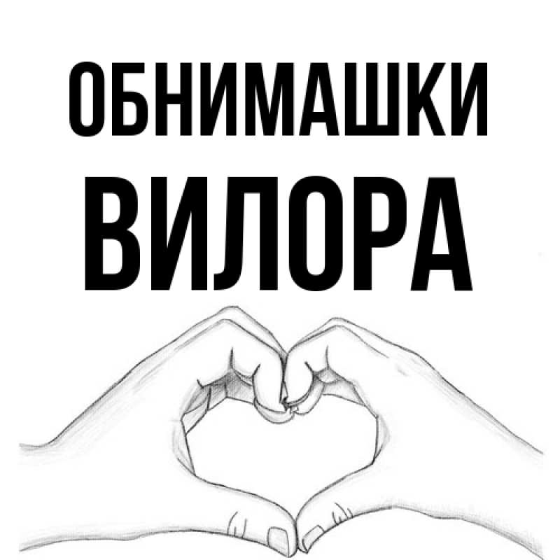 Картинка Обнимашки, Вилора