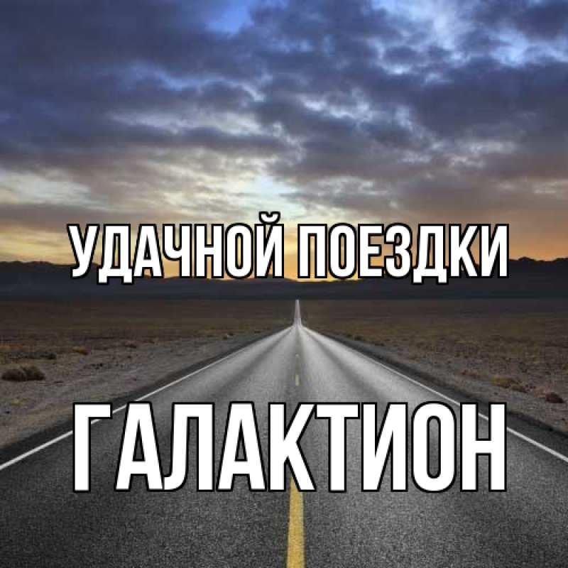 Картинка Удачной поездки, Галактион