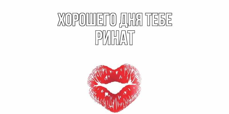 Картинка Хорошего дня тебе, Ринат