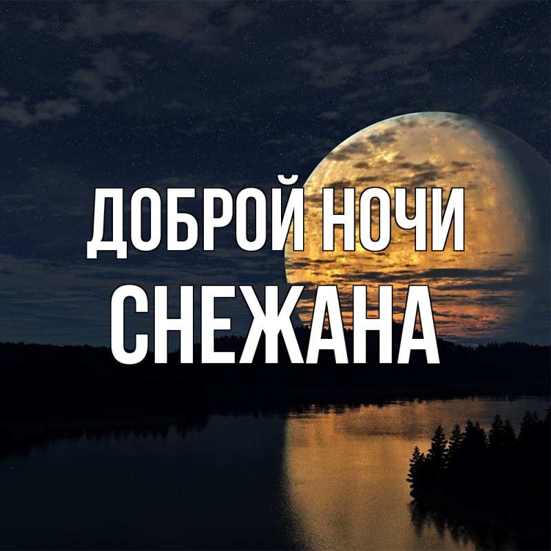 Картинка Доброй ночи, Снежана