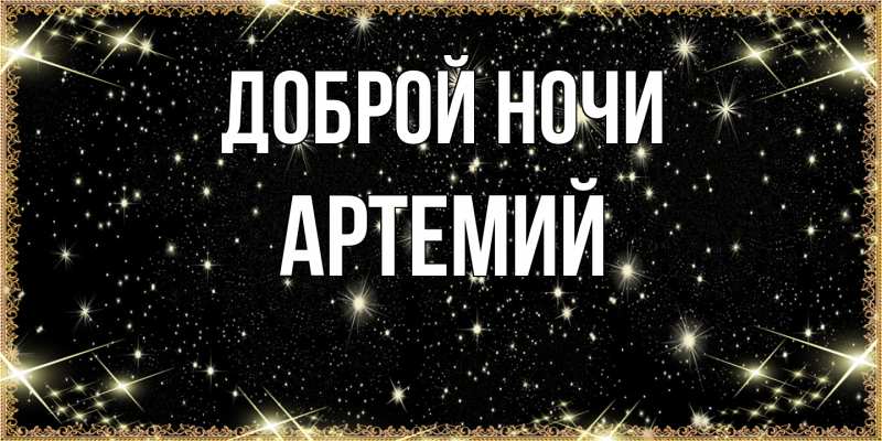 Картинка Доброй ночи, Артемий
