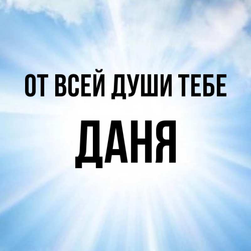 Картинка От всей души тебе, Даня