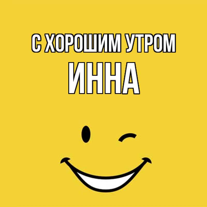 Картинка С хорошим утром, Инна