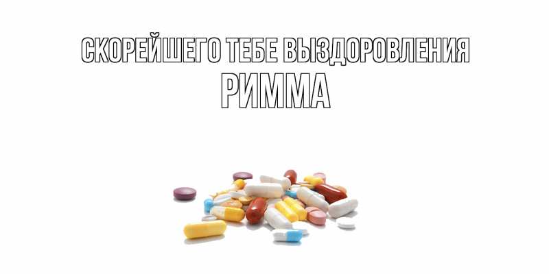 Картинка Скорейшего тебе выздоровления, Римма