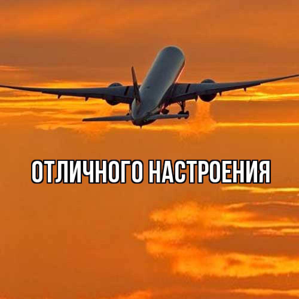 Открытка на каждый день с именем, Душа Удачной поездки оранжевое небо Прикольная открытка с пожеланием онлайн скачать бесплатно 