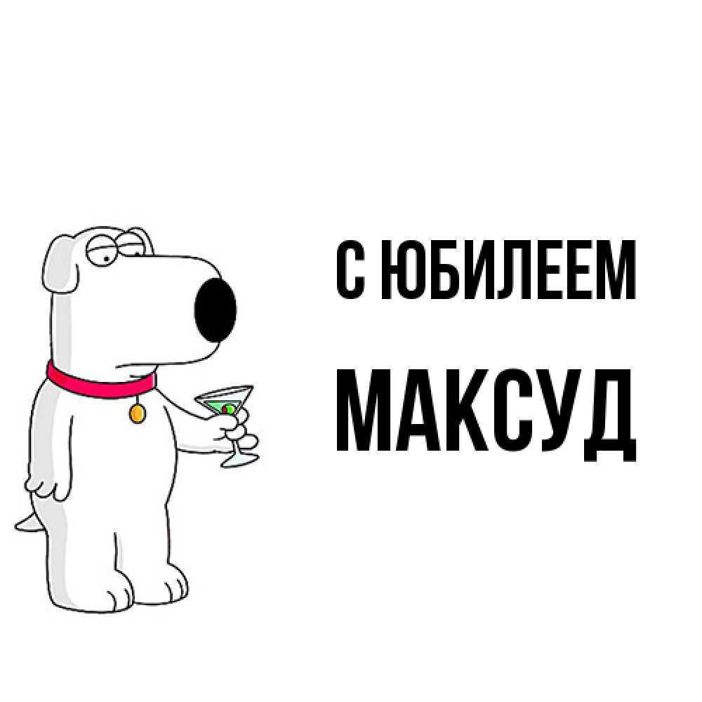 Открытка на каждый день с именем, Максуд C юбилеем песик с оливками Прикольная открытка с пожеланием онлайн скачать бесплатно 