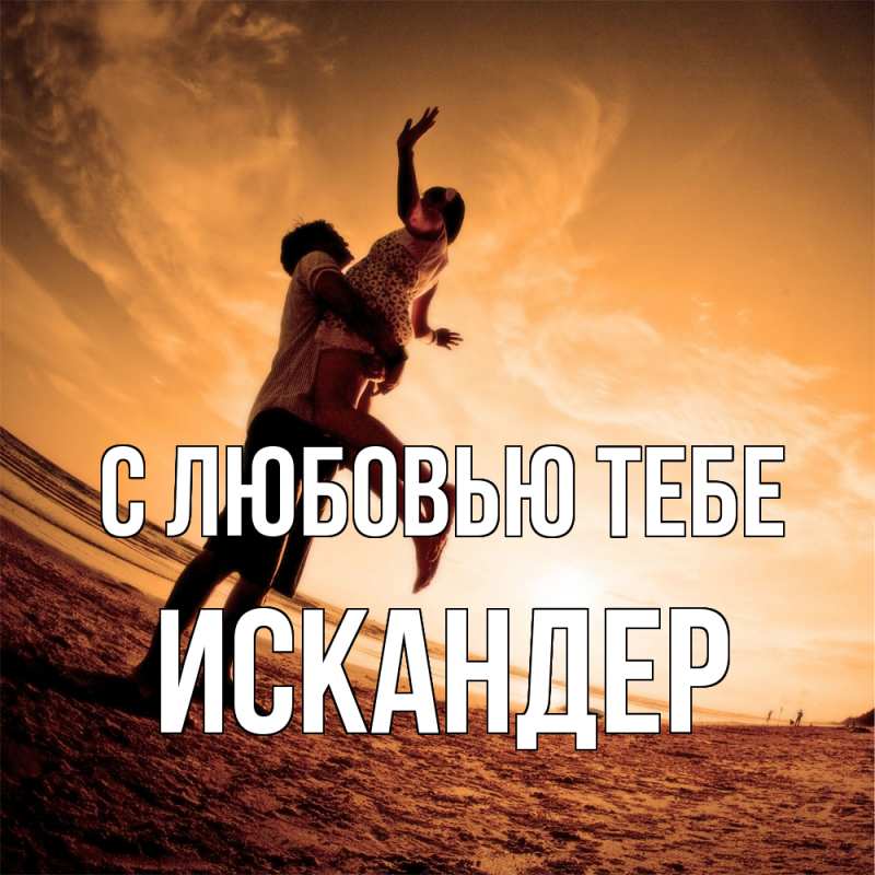 Картинка С любовью тебе, Искандер