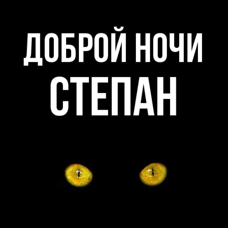 Картинка Доброй ночи, Степан