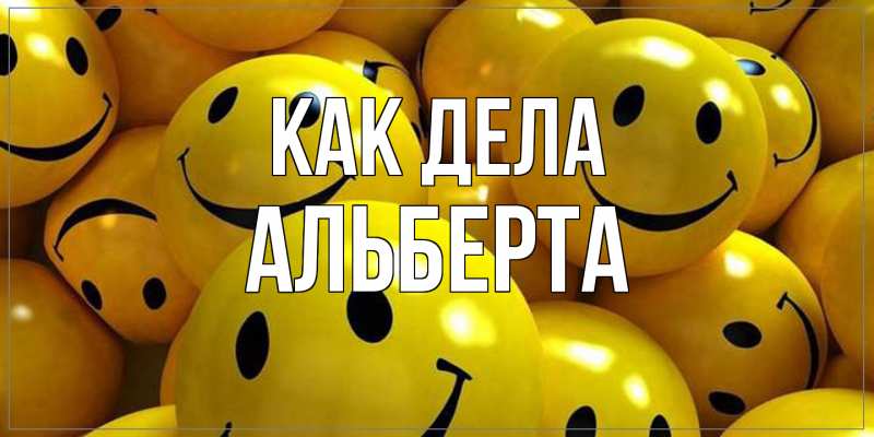 Картинка Как дела, Альберта