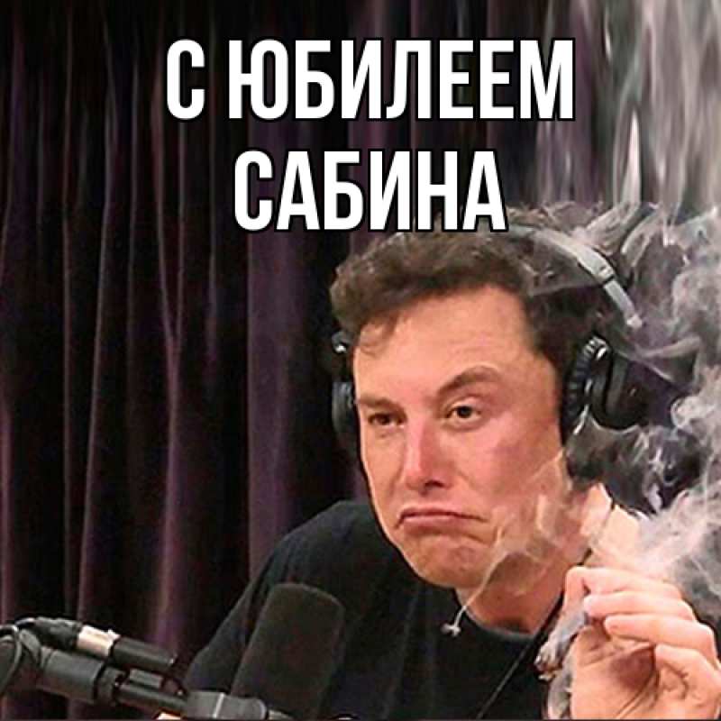 Картинка C юбилеем, Сабина