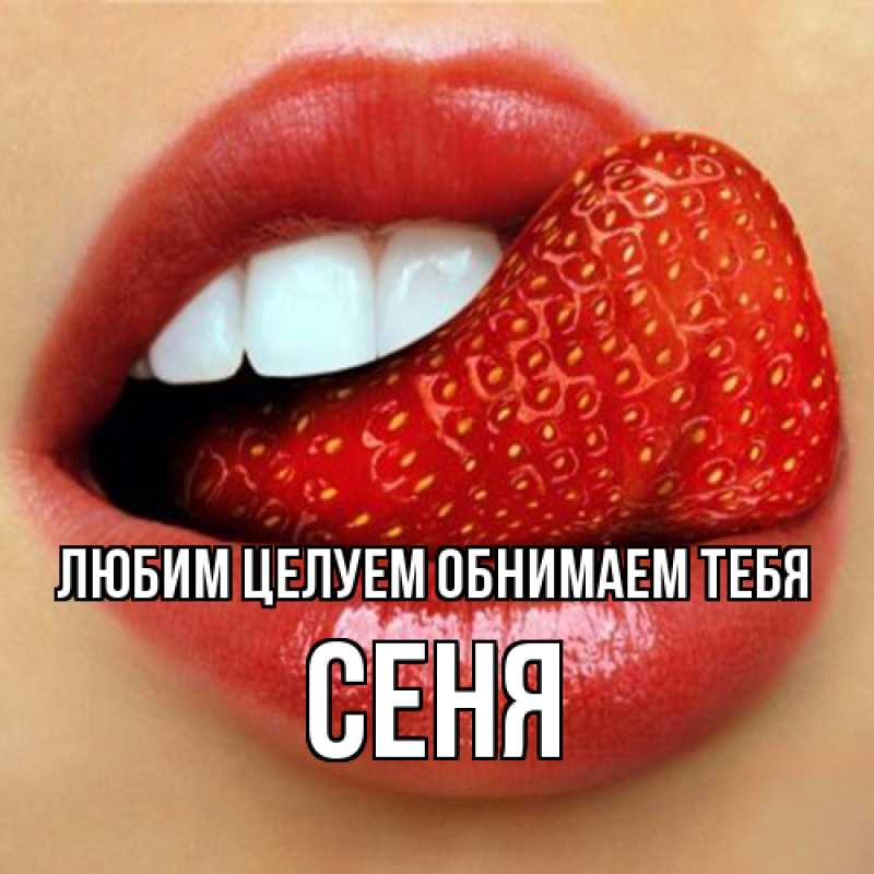 Картинка Любим целуем обнимаем тебя, Сеня