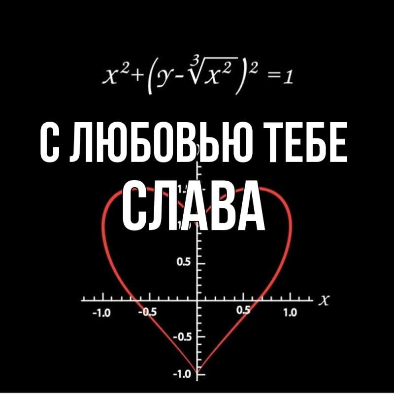 Картинка С любовью тебе, Слава