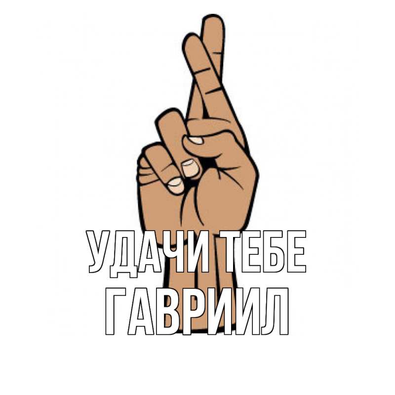 Открытка с именем, Гавриил, Удачи тебе