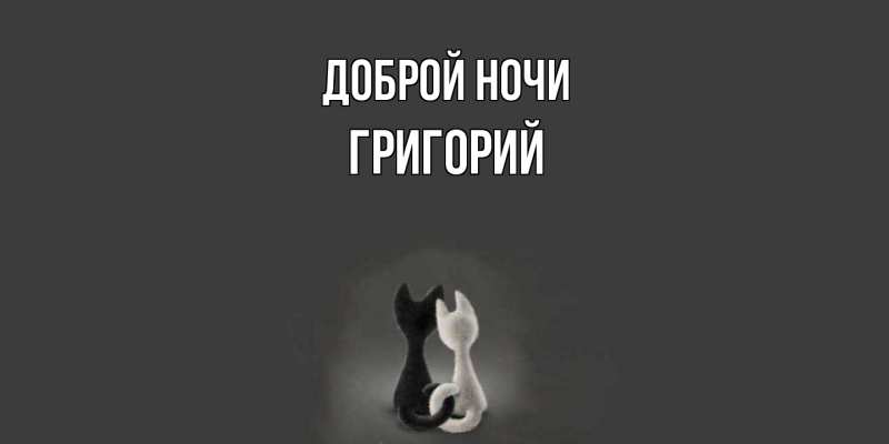 Картинка Доброй ночи, Григорий