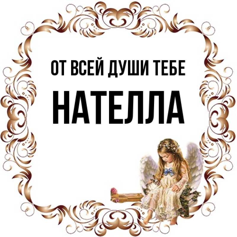 Картинка От всей души тебе, Нателла