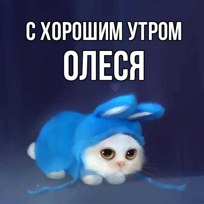 Открытка с именем, Олеся, С хорошим утром