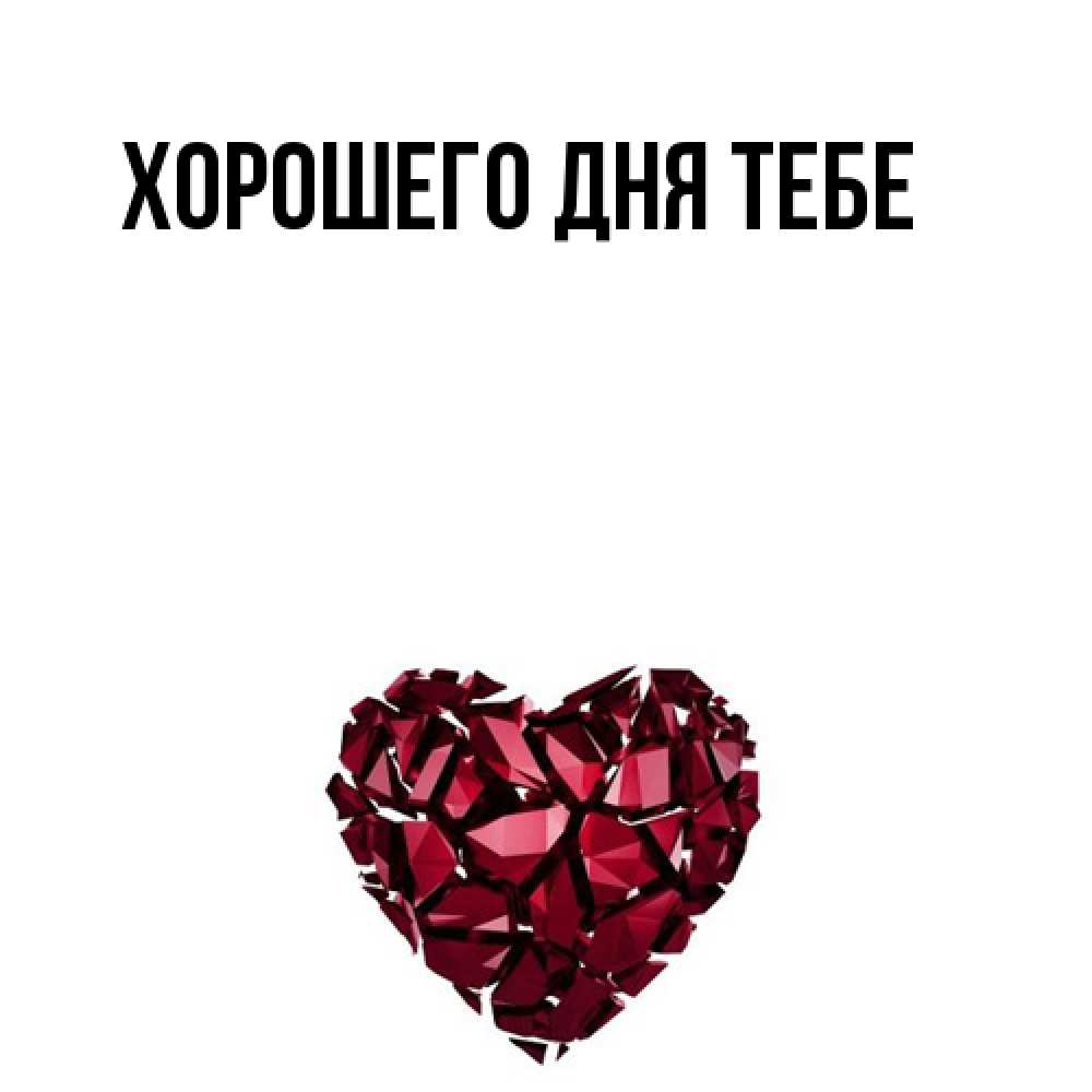 Открытка на каждый день с именем, Султан Я жду тебя рубиновое 1 Прикольная открытка с пожеланием онлайн скачать бесплатно 