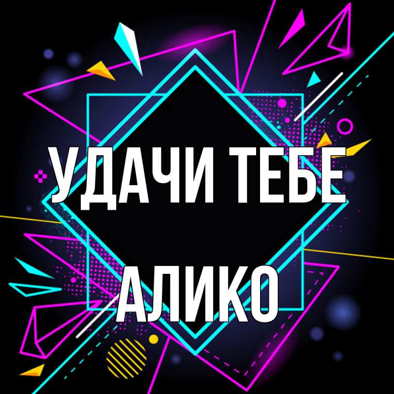 Картинка Удачи тебе, Алико