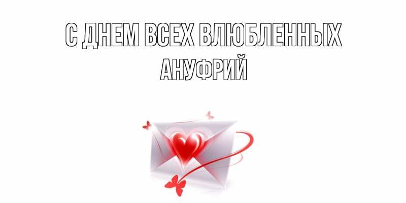 Картинка С днем всех влюбленных, Ануфрий