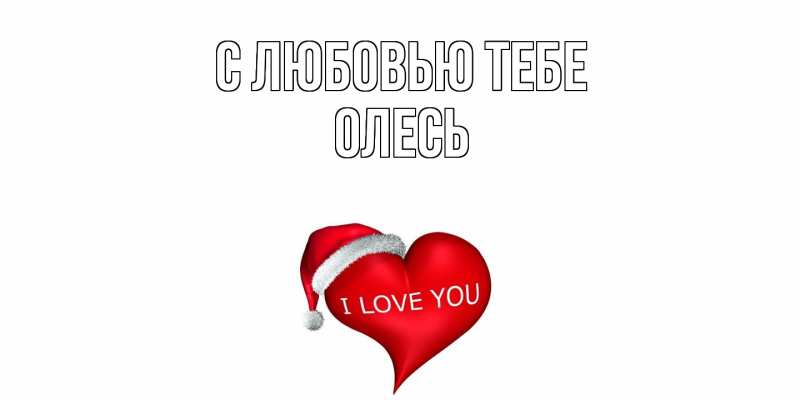 Картинка С любовью тебе, Олесь