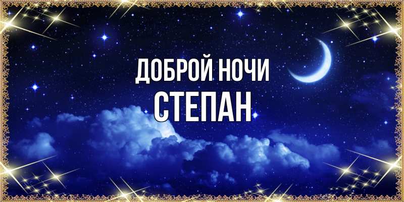 Картинка Доброй ночи, Степан
