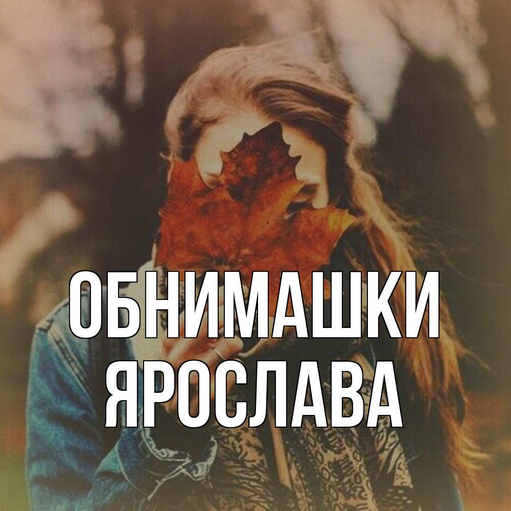 Открытка на каждый день с именем, Ярослава Обнимашки осеннее настроение и рыжая Прикольная открытка с пожеланием онлайн скачать бесплатно 