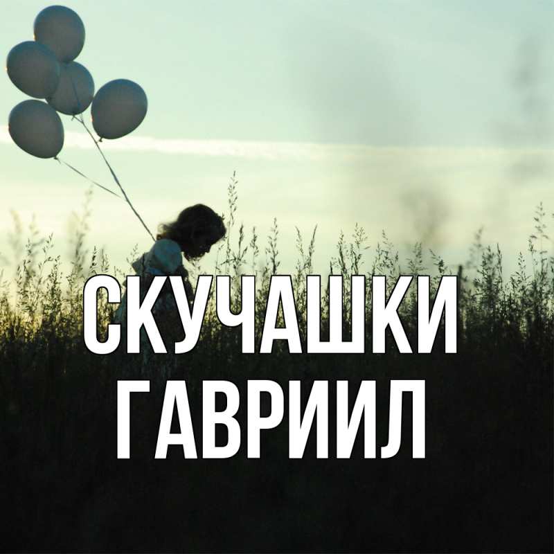 Картинка Скучашки, Гавриил