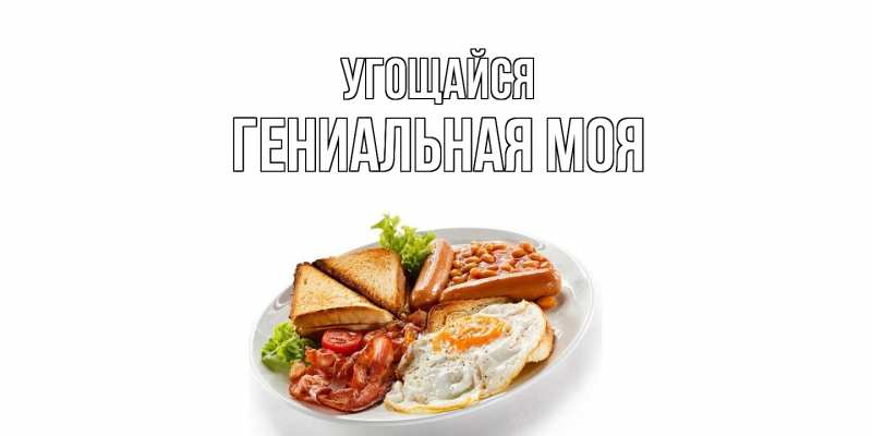 Картинка Угощайся, Гениальная моя