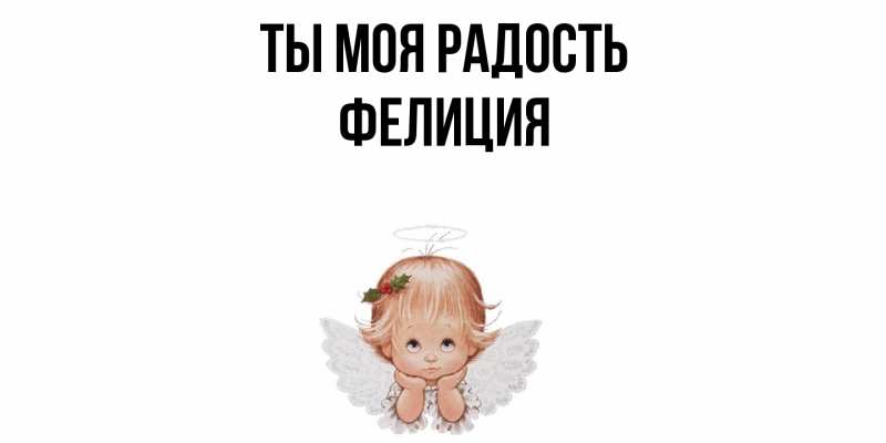 Открытка с именем, Фелиция, Ты моя радость