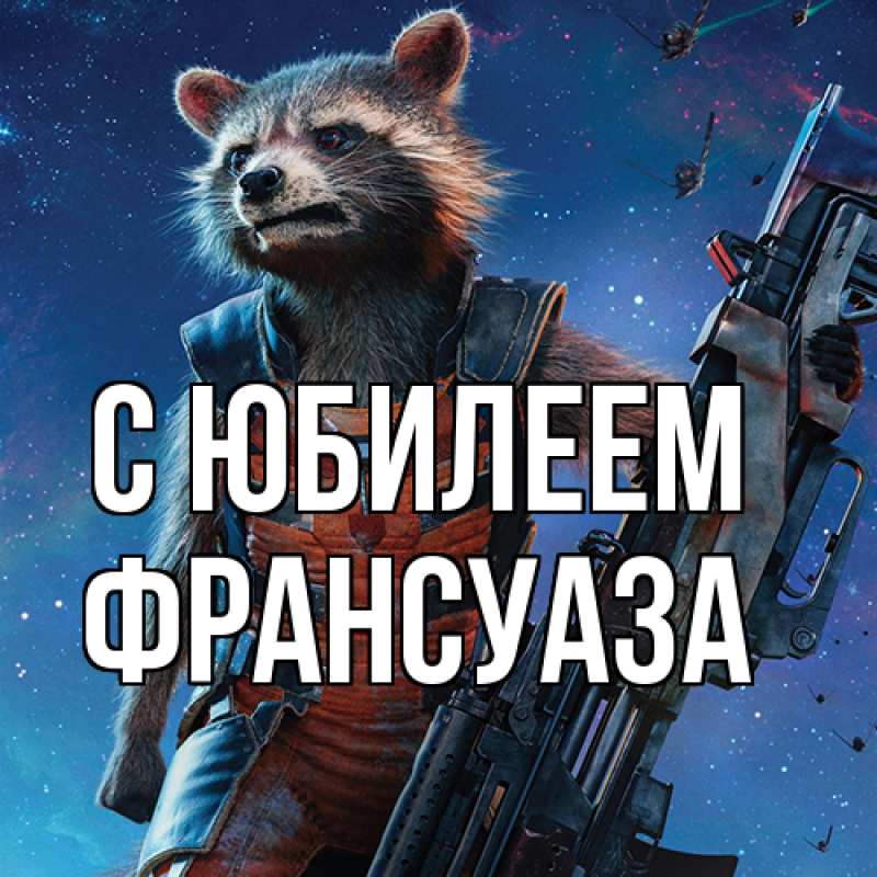 Картинка C юбилеем, Франсуаза