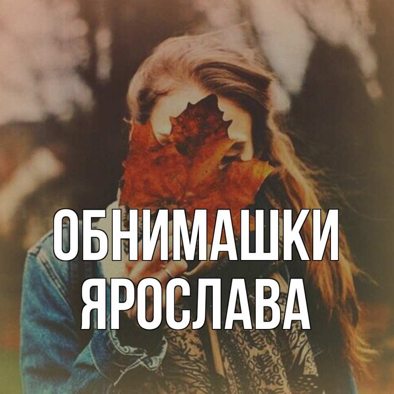 Картинка Обнимашки, Ярослава