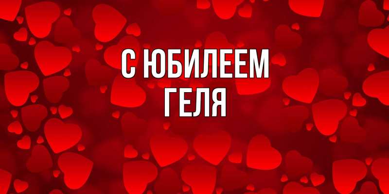 Картинка C юбилеем, Геля