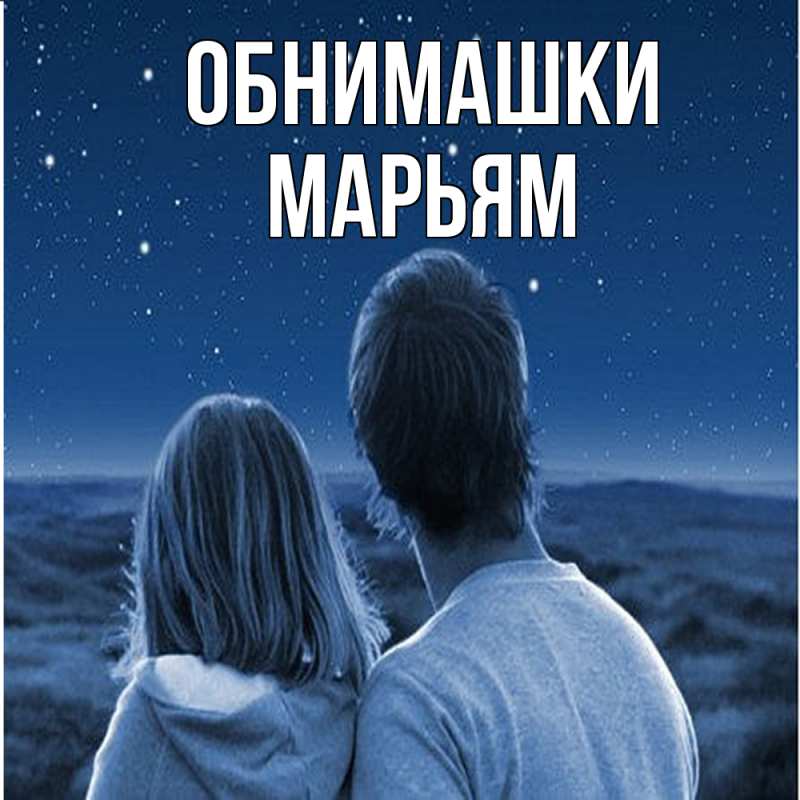 Картинка Обнимашки, Марьям