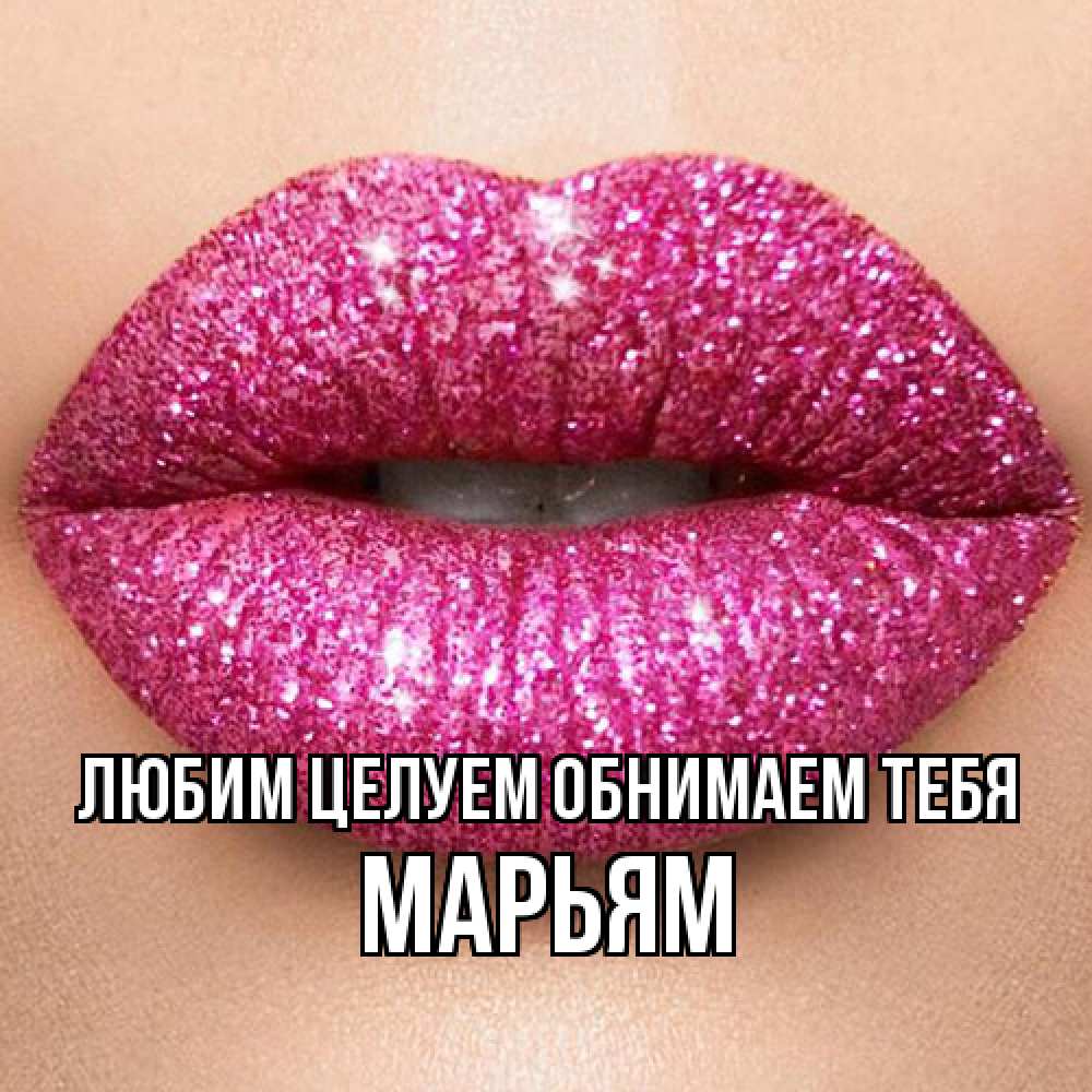 Открытка на каждый день с именем, Марьям Любим целуем обнимаем тебя поцелуй с подписью для парня Прикольная открытка с пожеланием онлайн скачать бесплатно 