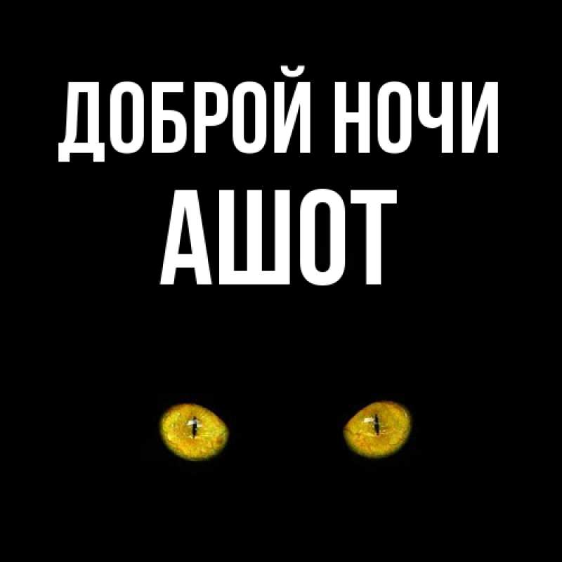 Картинка Доброй ночи, Ашот