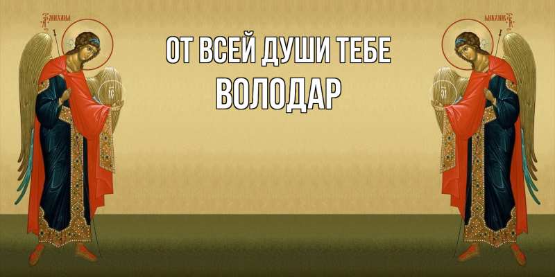 Картинка От всей души тебе, Володар