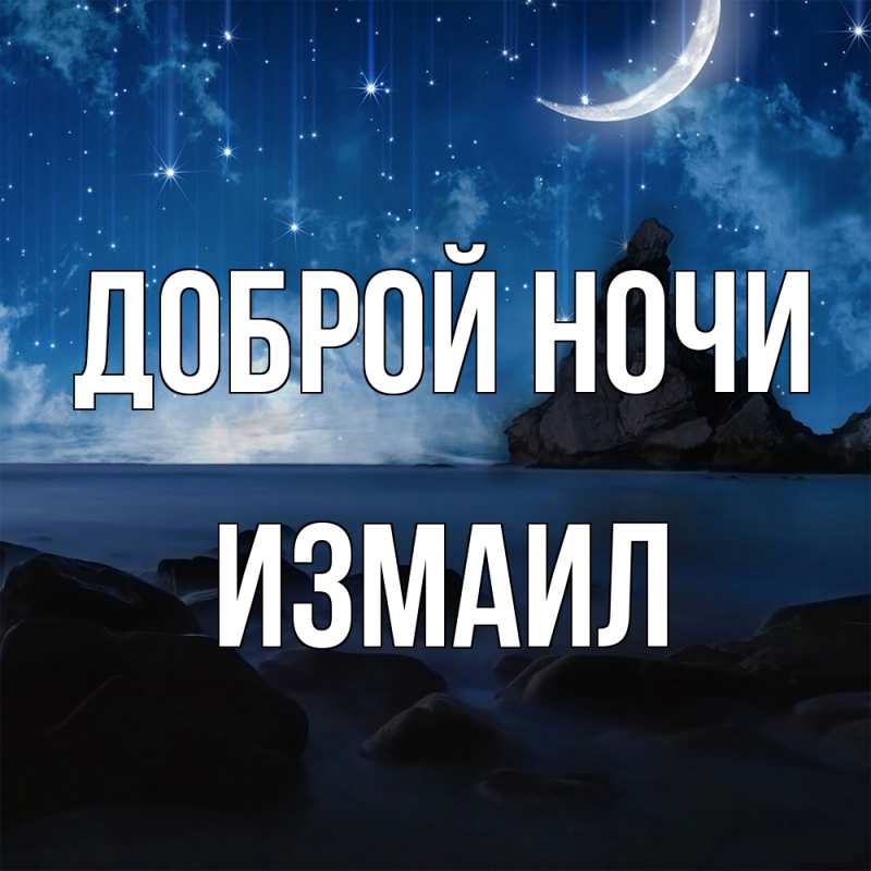 Картинка Доброй ночи, Измаил
