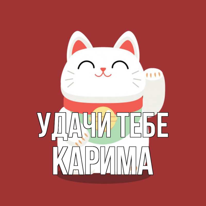 Открытка с именем, Карима, Удачи тебе
